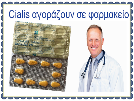 Cialis αγοράζουν σε φαρμακείο