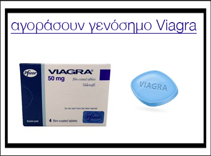 Αγορα βιαγκρα Ελλάδα