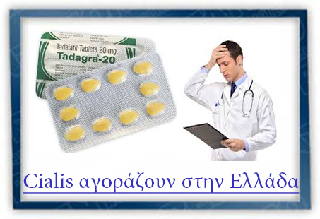 Cialis αγοράζουν σε απευθείας σύνδεση στην Ελλάδα