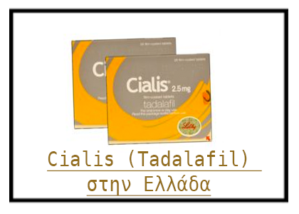 Cialis (Tadalafil) στην Ελλάδα