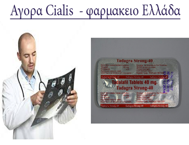 Αγορα Cialis  – φαρμακειο Ελλάδα