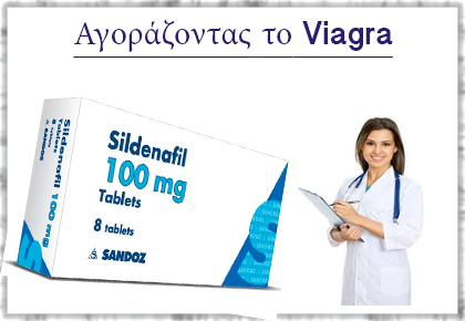 Αγοράζοντας το Viagra σε απευθείας σύνδεση ασφαλή, γρήγορη και εύκολη