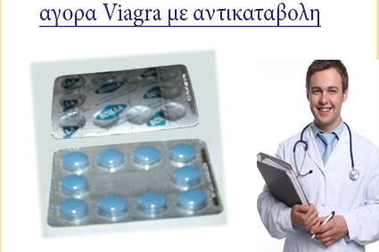αγορα Viagra με αντικαταβολη
