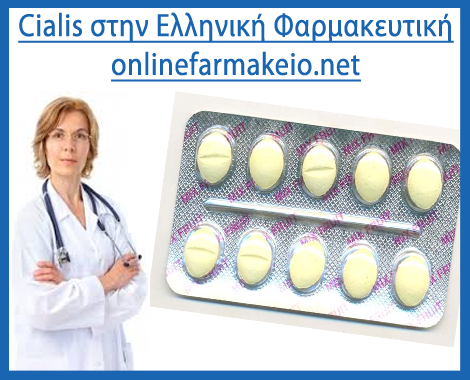 Cialis στην Ελληνική Φαρμακευτική