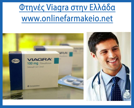Φτηνές Viagra για την πώληση στην Ελλάδα