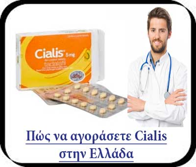 Πώς να αγοράσετε Cialis στην Ελλάδα