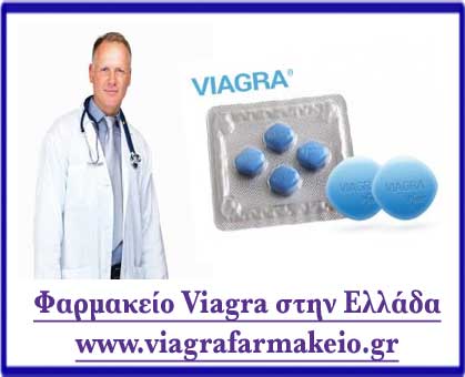 Φαρμακείο Viagra στην Ελλάδα