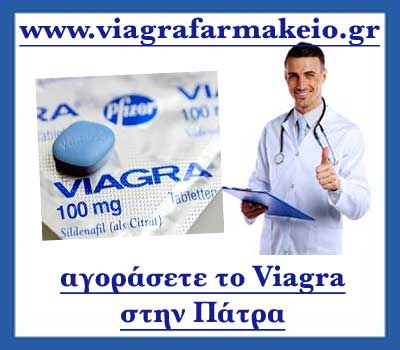 Πώς να αγοράσετε το Viagra στην Πάτρα